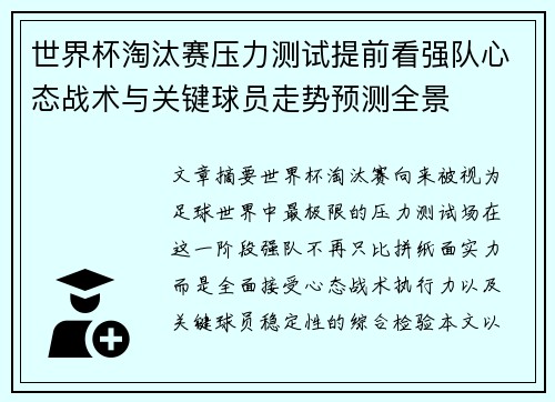 世界杯淘汰赛压力测试提前看强队心态战术与关键球员走势预测全景