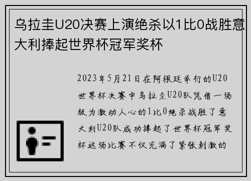 乌拉圭U20决赛上演绝杀以1比0战胜意大利捧起世界杯冠军奖杯 乌拉圭U20决赛上演绝杀以1比0战胜意大利捧起世界杯冠军奖杯