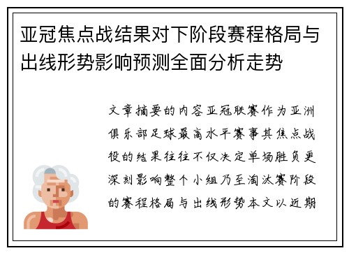 亚冠焦点战结果对下阶段赛程格局与出线形势影响预测全面分析走势