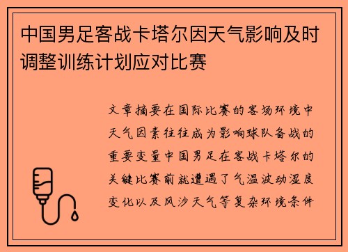 中国男足客战卡塔尔因天气影响及时调整训练计划应对比赛
