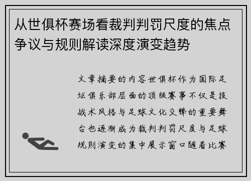从世俱杯赛场看裁判判罚尺度的焦点争议与规则解读深度演变趋势