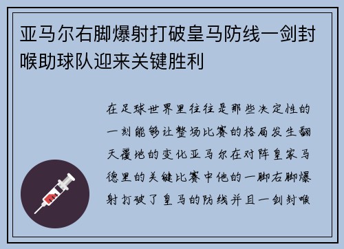 亚马尔右脚爆射打破皇马防线一剑封喉助球队迎来关键胜利