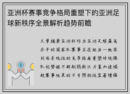 亚洲杯赛事竞争格局重塑下的亚洲足球新秩序全景解析趋势前瞻