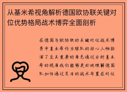 从基米希视角解析德国欧协联关键对位优势格局战术博弈全面剖析