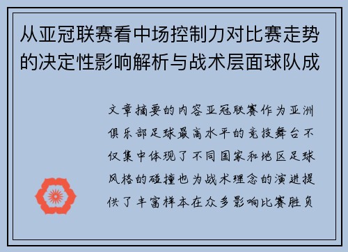 从亚冠联赛看中场控制力对比赛走势的决定性影响解析与战术层面球队成败