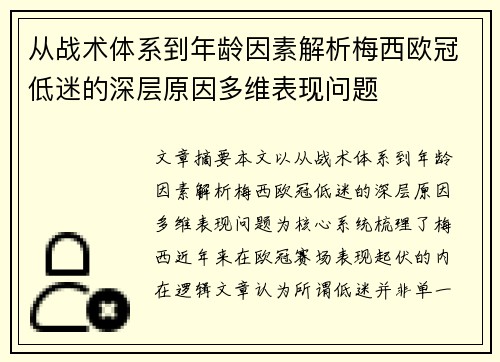 从战术体系到年龄因素解析梅西欧冠低迷的深层原因多维表现问题