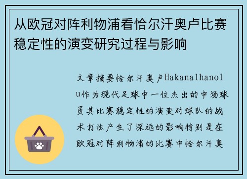 从欧冠对阵利物浦看恰尔汗奥卢比赛稳定性的演变研究过程与影响 从欧冠对阵利物浦看恰尔汗奥卢比赛稳定性的演变研究过程与影响