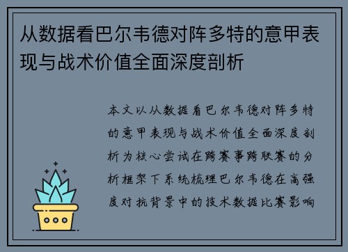 从数据看巴尔韦德对阵多特的意甲表现与战术价值全面深度剖析