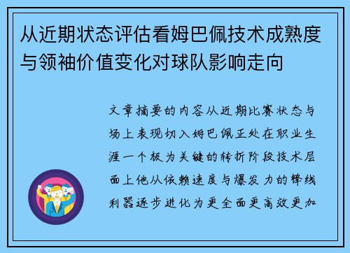 从近期状态评估看姆巴佩技术成熟度与领袖价值变化对球队影响走向