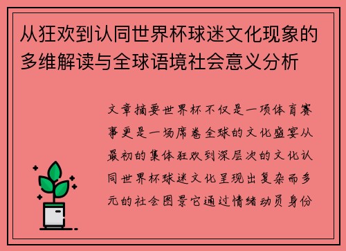 从狂欢到认同世界杯球迷文化现象的多维解读与全球语境社会意义分析 从狂欢到认同世界杯球迷文化现象的多维解读与全球语境社会意义分析