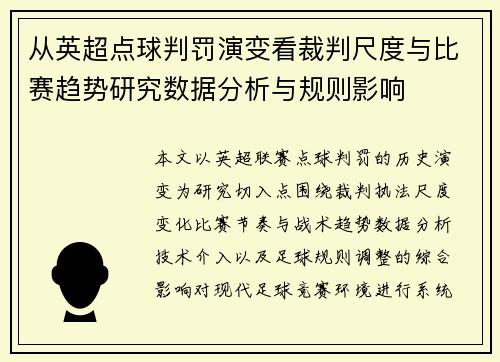 从英超点球判罚演变看裁判尺度与比赛趋势研究数据分析与规则影响