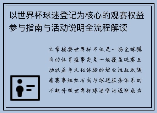 以世界杯球迷登记为核心的观赛权益参与指南与活动说明全流程解读