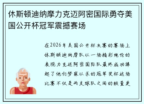 休斯顿迪纳摩力克迈阿密国际勇夺美国公开杯冠军震撼赛场 休斯顿迪纳摩力克迈阿密国际勇夺美国公开杯冠军震撼赛场