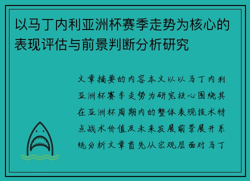 以马丁内利亚洲杯赛季走势为核心的表现评估与前景判断分析研究