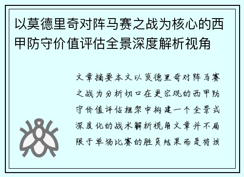 以莫德里奇对阵马赛之战为核心的西甲防守价值评估全景深度解析视角