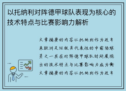 以托纳利对阵德甲球队表现为核心的技术特点与比赛影响力解析 以托纳利对阵德甲球队表现为核心的技术特点与比赛影响力解析
