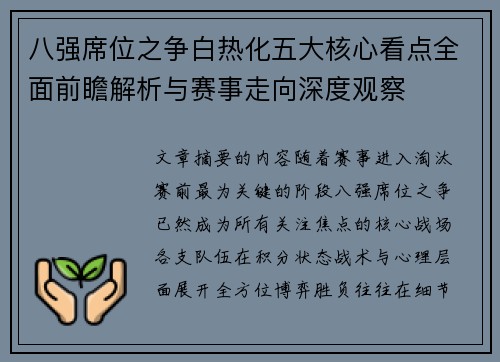 八强席位之争白热化五大核心看点全面前瞻解析与赛事走向深度观察 八强席位之争白热化五大核心看点全面前瞻解析与赛事走向深度观察