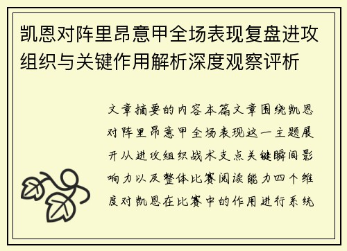 凯恩对阵里昂意甲全场表现复盘进攻组织与关键作用解析深度观察评析