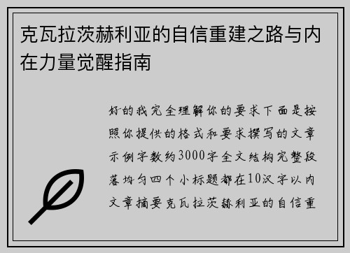 克瓦拉茨赫利亚的自信重建之路与内在力量觉醒指南 克瓦拉茨赫利亚的自信重建之路与内在力量觉醒指南