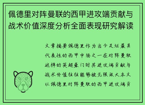 佩德里对阵曼联的西甲进攻端贡献与战术价值深度分析全面表现研究解读