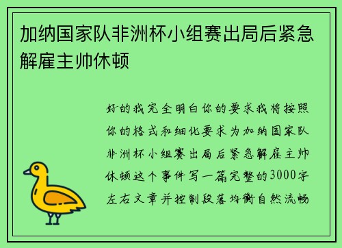 加纳国家队非洲杯小组赛出局后紧急解雇主帅休顿 