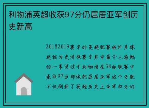 利物浦英超收获97分仍屈居亚军创历史新高 利物浦英超收获97分仍屈居亚军创历史新高