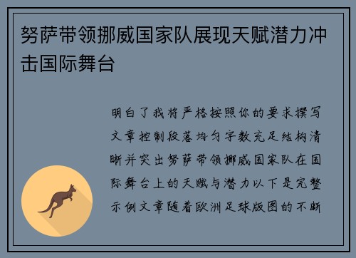 努萨带领挪威国家队展现天赋潜力冲击国际舞台
