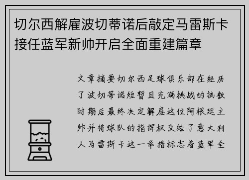 切尔西解雇波切蒂诺后敲定马雷斯卡接任蓝军新帅开启全面重建篇章