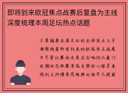 即将到来欧冠焦点战赛后复盘为主线深度梳理本周足坛热点话题