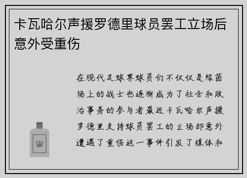 卡瓦哈尔声援罗德里球员罢工立场后意外受重伤