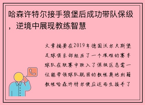 哈森许特尔接手狼堡后成功带队保级,逆境中展现教练智慧 哈森许特尔接手狼堡后成功带队保级,逆境中展现教练智慧