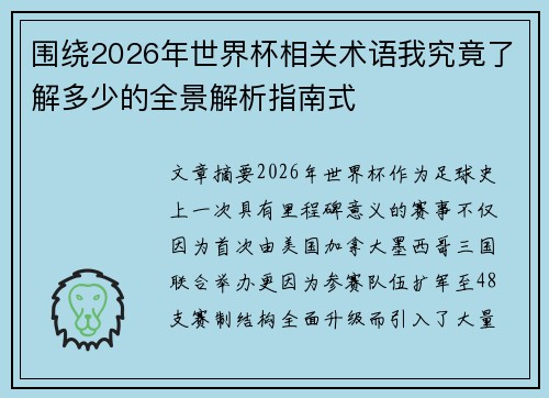 围绕2026年世界杯相关术语我究竟了解多少的全景解析指南式