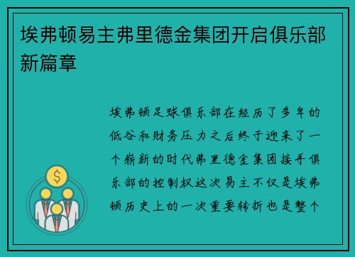 埃弗顿易主弗里德金集团开启俱乐部新篇章
