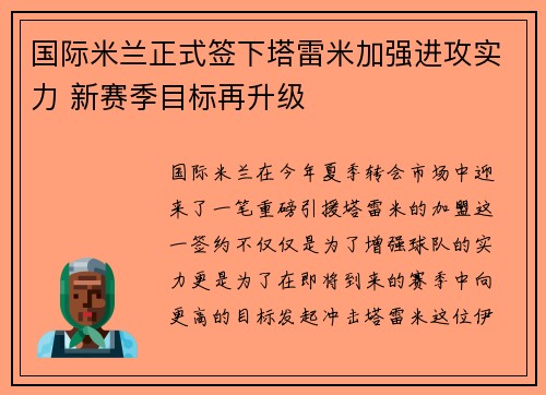 国际米兰正式签下塔雷米加强进攻实力 新赛季目标再升级