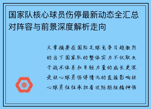 国家队核心球员伤停最新动态全汇总对阵容与前景深度解析走向