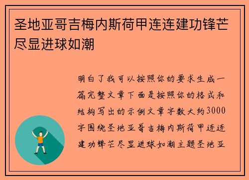 圣地亚哥吉梅内斯荷甲连连建功锋芒尽显进球如潮