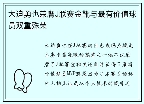 大迫勇也荣膺J联赛金靴与最有价值球员双重殊荣