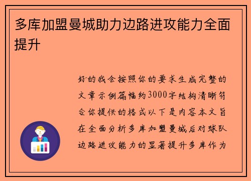 多库加盟曼城助力边路进攻能力全面提升