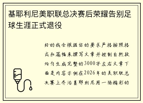 基耶利尼美职联总决赛后荣耀告别足球生涯正式退役
