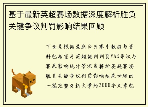 基于最新英超赛场数据深度解析胜负关键争议判罚影响结果回顾