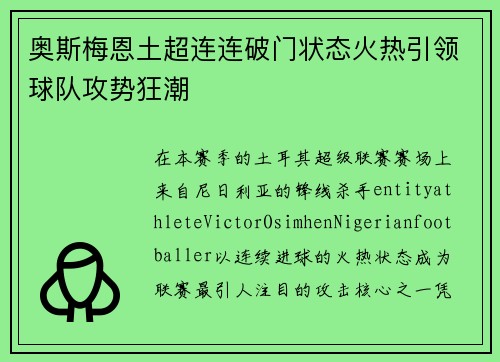 奥斯梅恩土超连连破门状态火热引领球队攻势狂潮