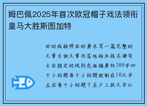 姆巴佩2025年首次欧冠帽子戏法领衔皇马大胜斯图加特
