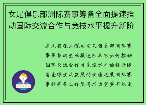 女足俱乐部洲际赛事筹备全面提速推动国际交流合作与竞技水平提升新阶段