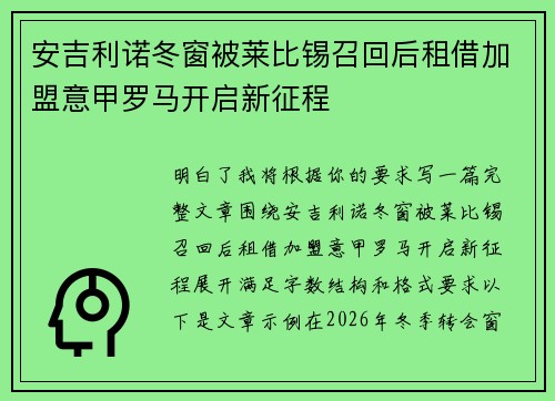 安吉利诺冬窗被莱比锡召回后租借加盟意甲罗马开启新征程