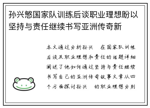 孙兴慜国家队训练后谈职业理想盼以坚持与责任继续书写亚洲传奇新