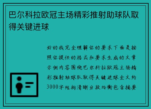 巴尔科拉欧冠主场精彩推射助球队取得关键进球