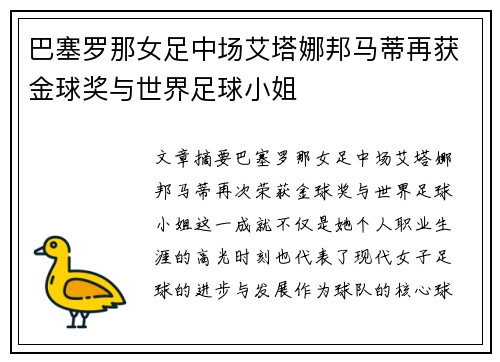 巴塞罗那女足中场艾塔娜邦马蒂再获金球奖与世界足球小姐