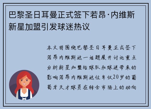 巴黎圣日耳曼正式签下若昂·内维斯 新星加盟引发球迷热议