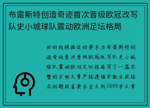 布雷斯特创造奇迹首次晋级欧冠改写队史小城球队震动欧洲足坛格局