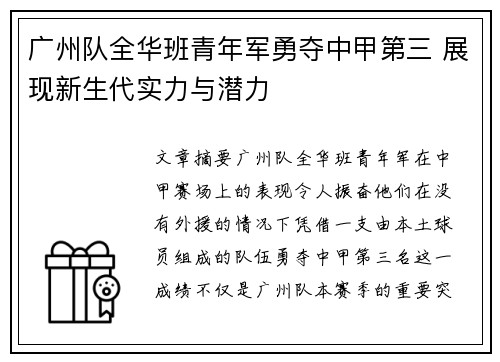 广州队全华班青年军勇夺中甲第三 展现新生代实力与潜力